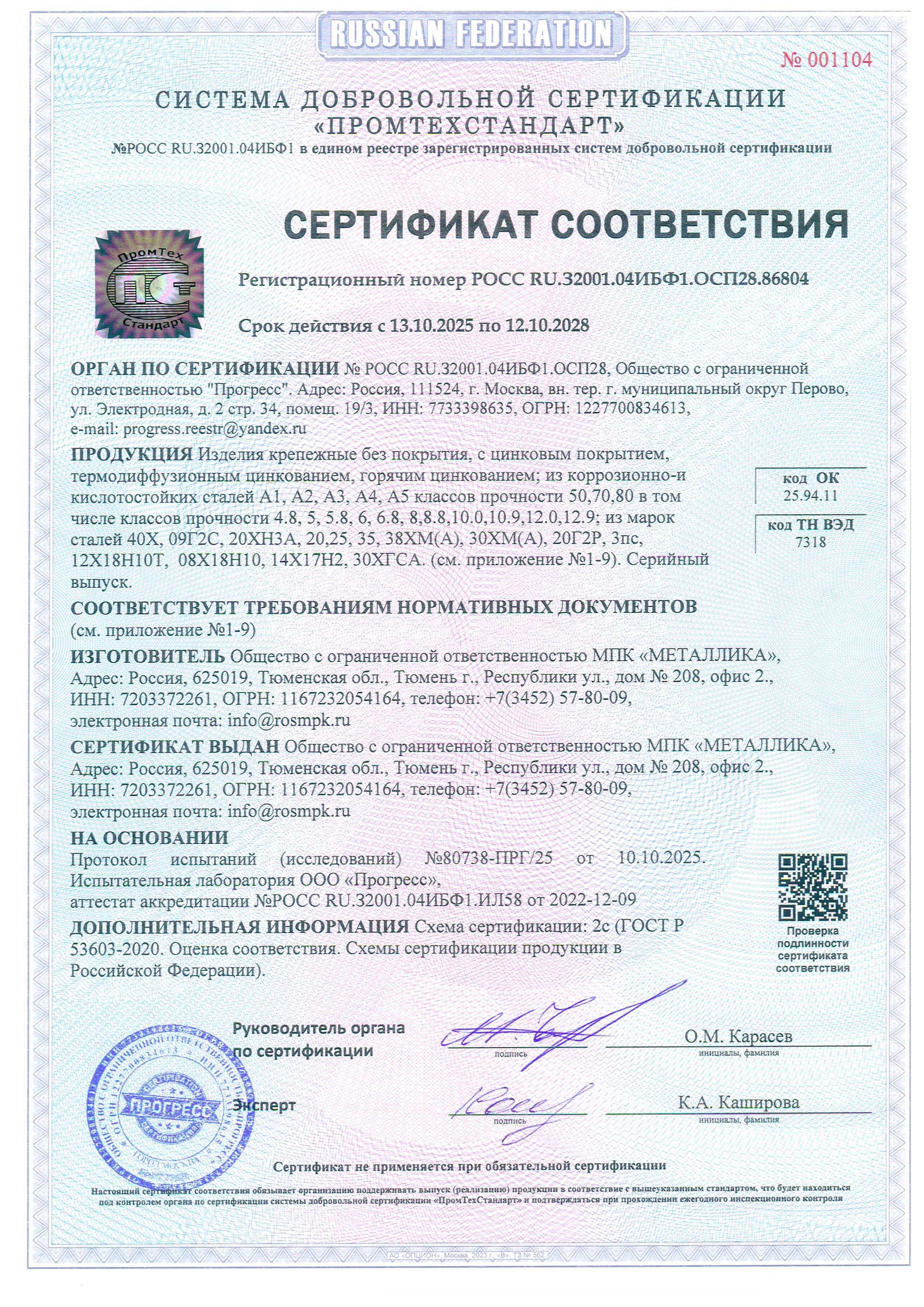 Сертификат соответствия на продукцию МЕТАЛЛИКА